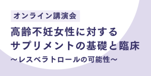 【セミナー開催】オンライン講演会 ※事前登録制