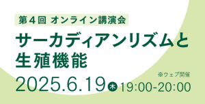 【セミナー開催】第４回オンライン講演会「サーカディアンリズムと生殖機能」 ※事前登録制
